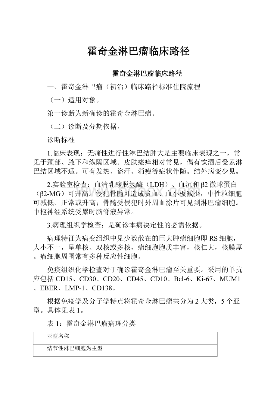 霍奇金淋巴瘤临床路径.docx_第1页