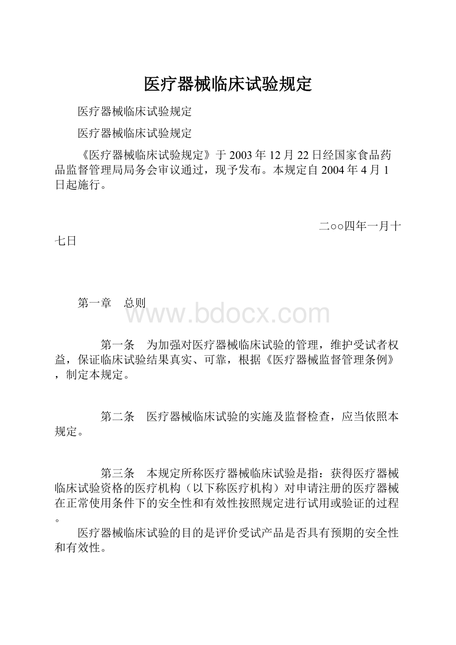 医疗器械临床试验规定.docx