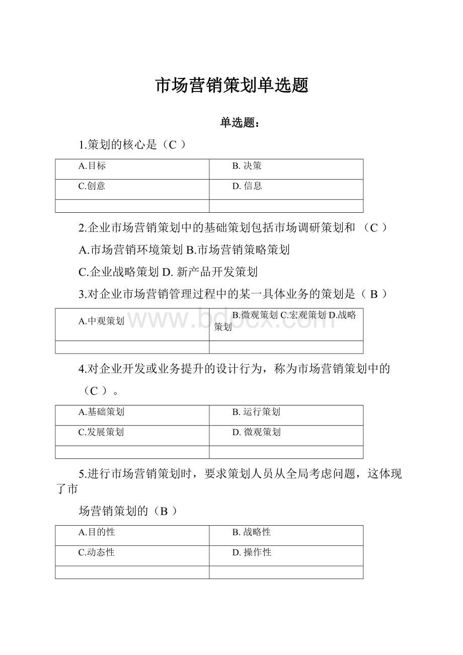 市场营销策划单选题Word文档下载推荐.docx_第1页