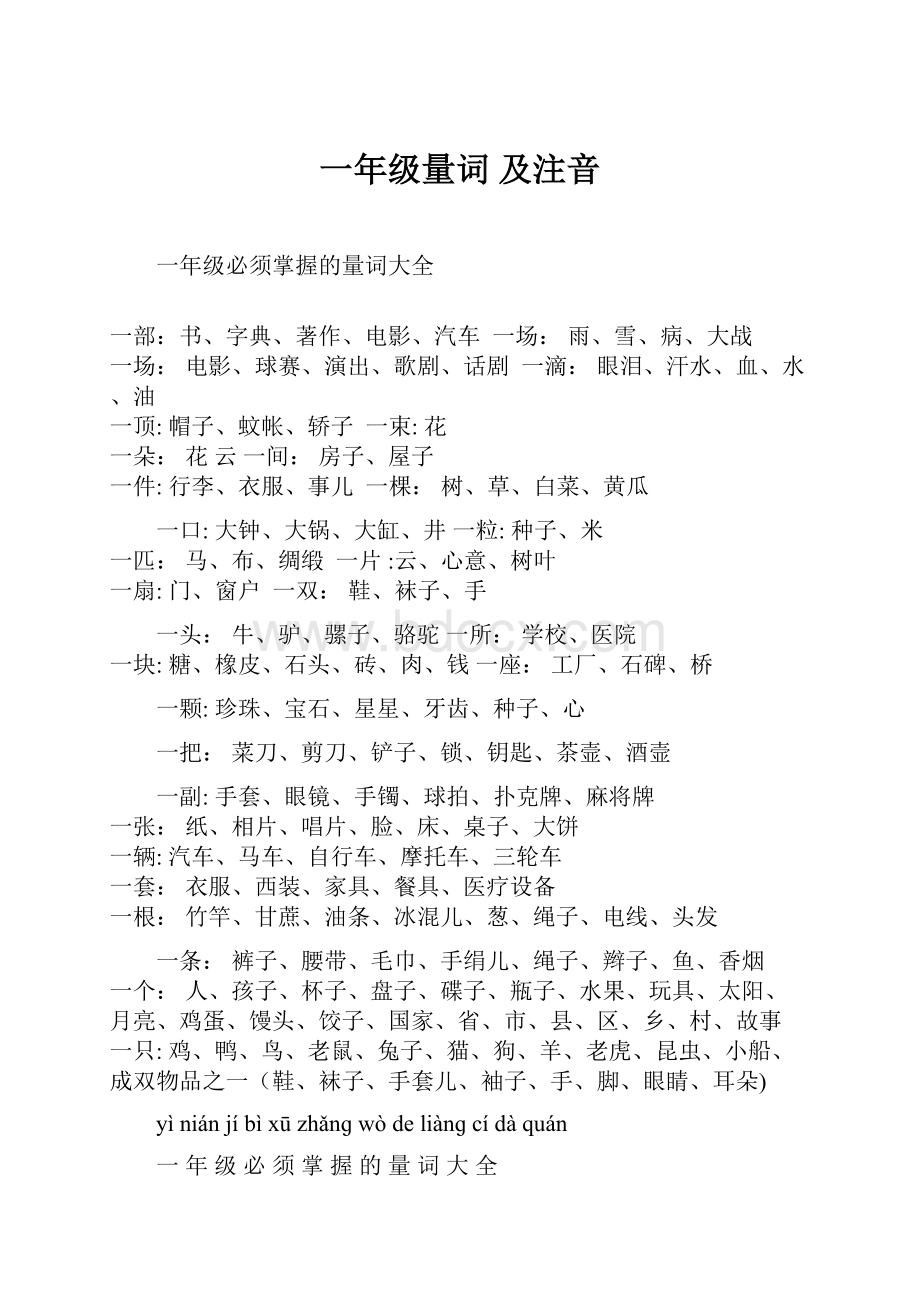 一年级量词 及注音.docx