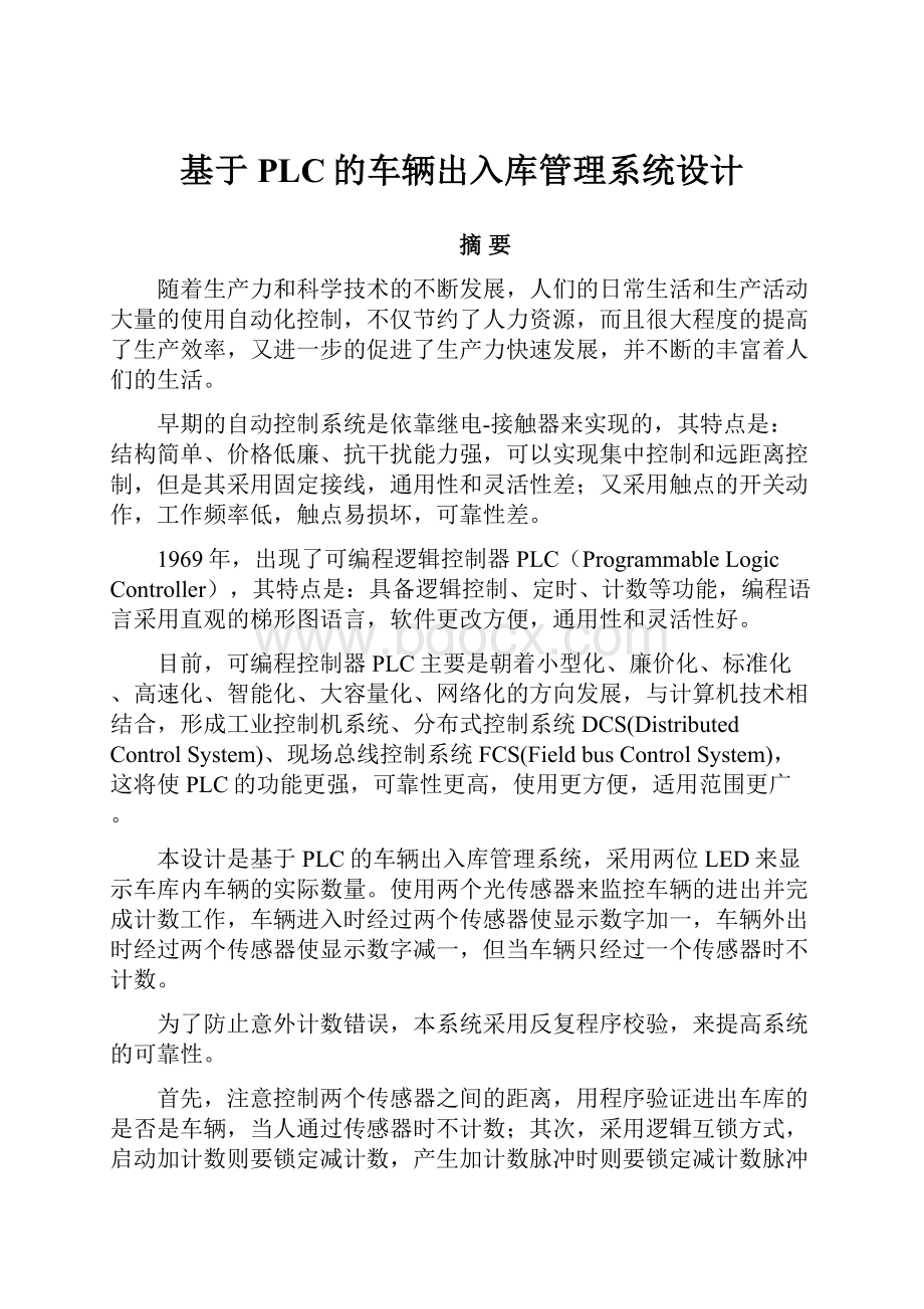 基于PLC的车辆出入库管理系统设计Word下载.docx_第1页