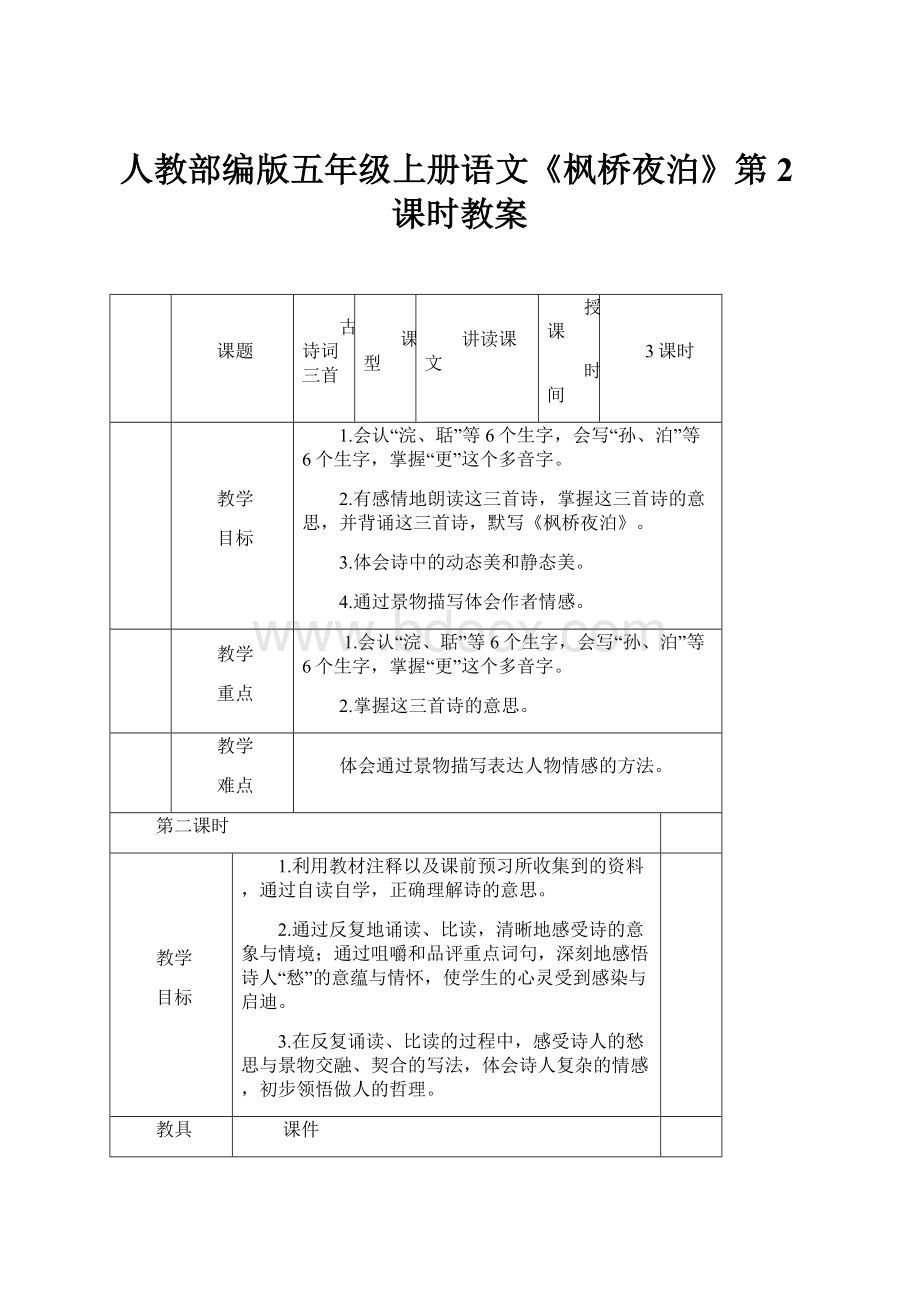 人教部编版五年级上册语文《枫桥夜泊》第2课时教案Word文档下载推荐.docx_第1页