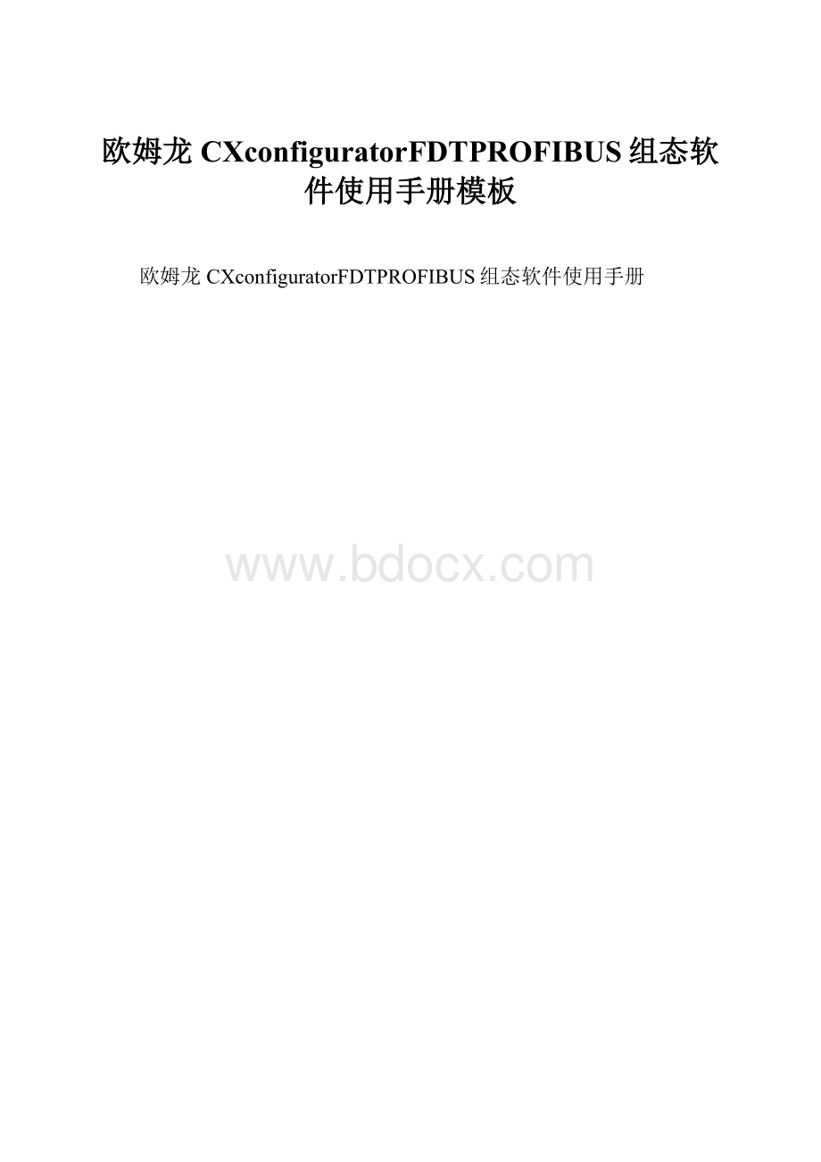 欧姆龙CXconfiguratorFDTPROFIBUS组态软件使用手册模板.docx_第1页