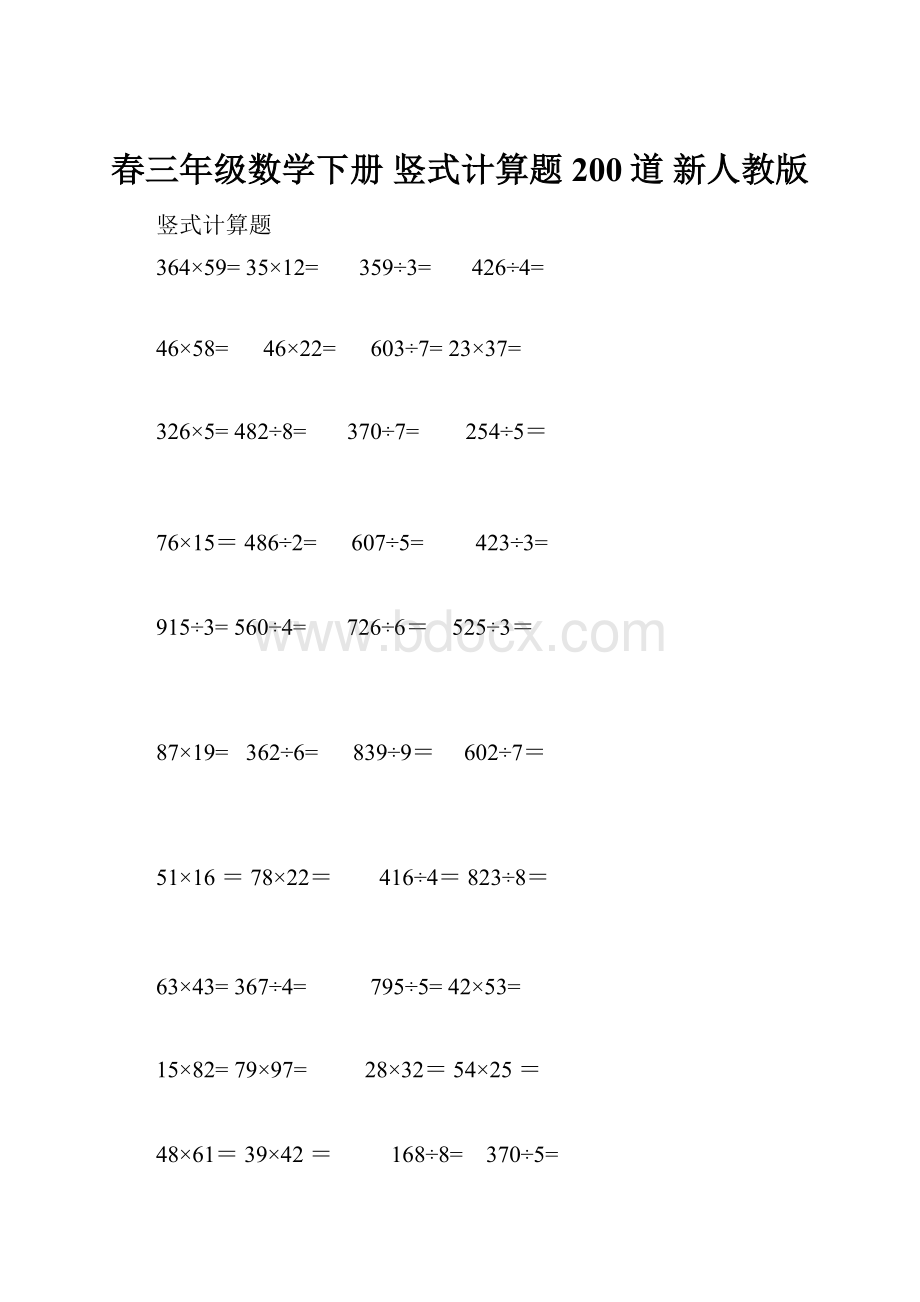 春三年级数学下册 竖式计算题200道 新人教版.docx