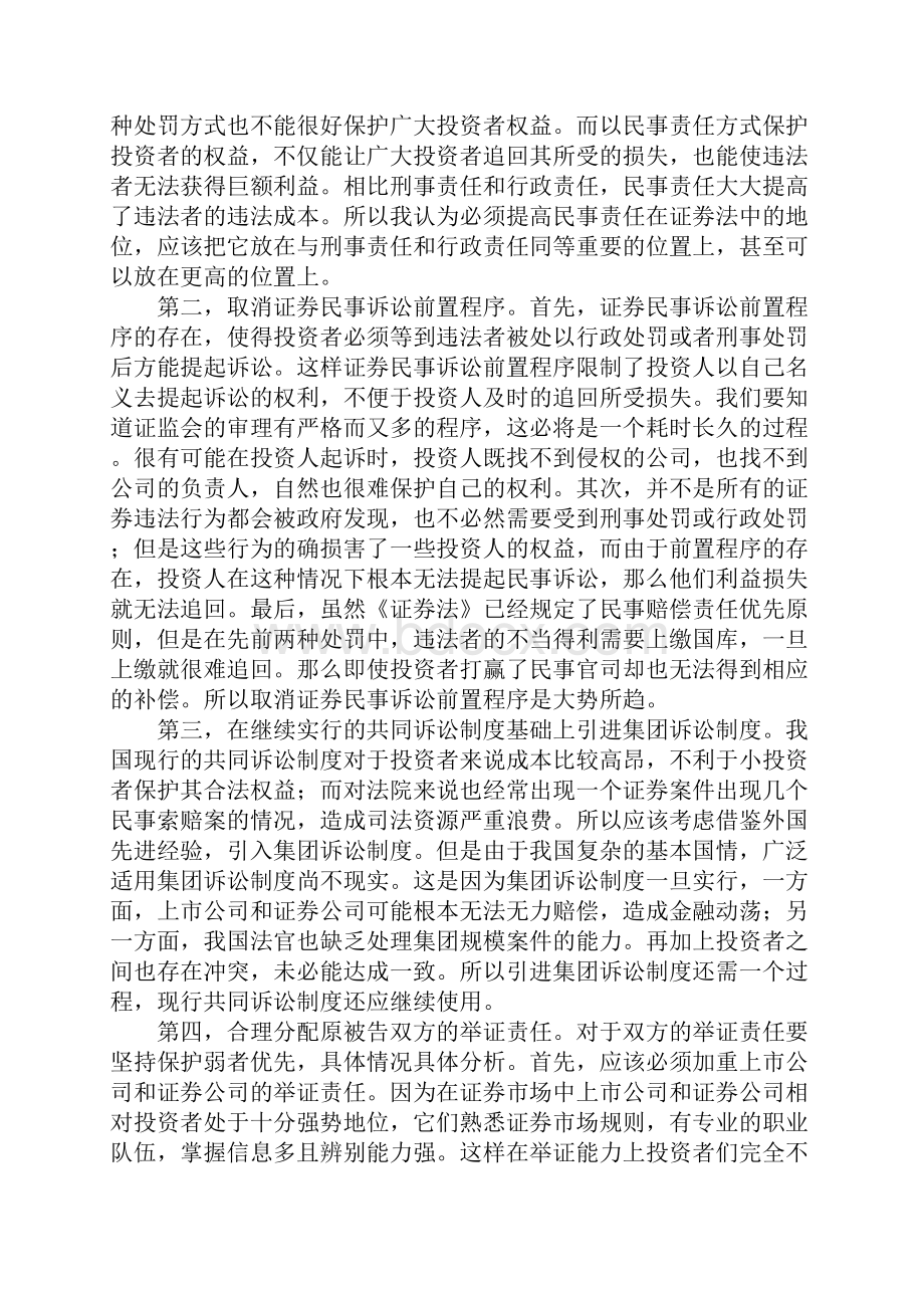 浅谈证券法中民事责任制度分析文档格式.docx_第3页