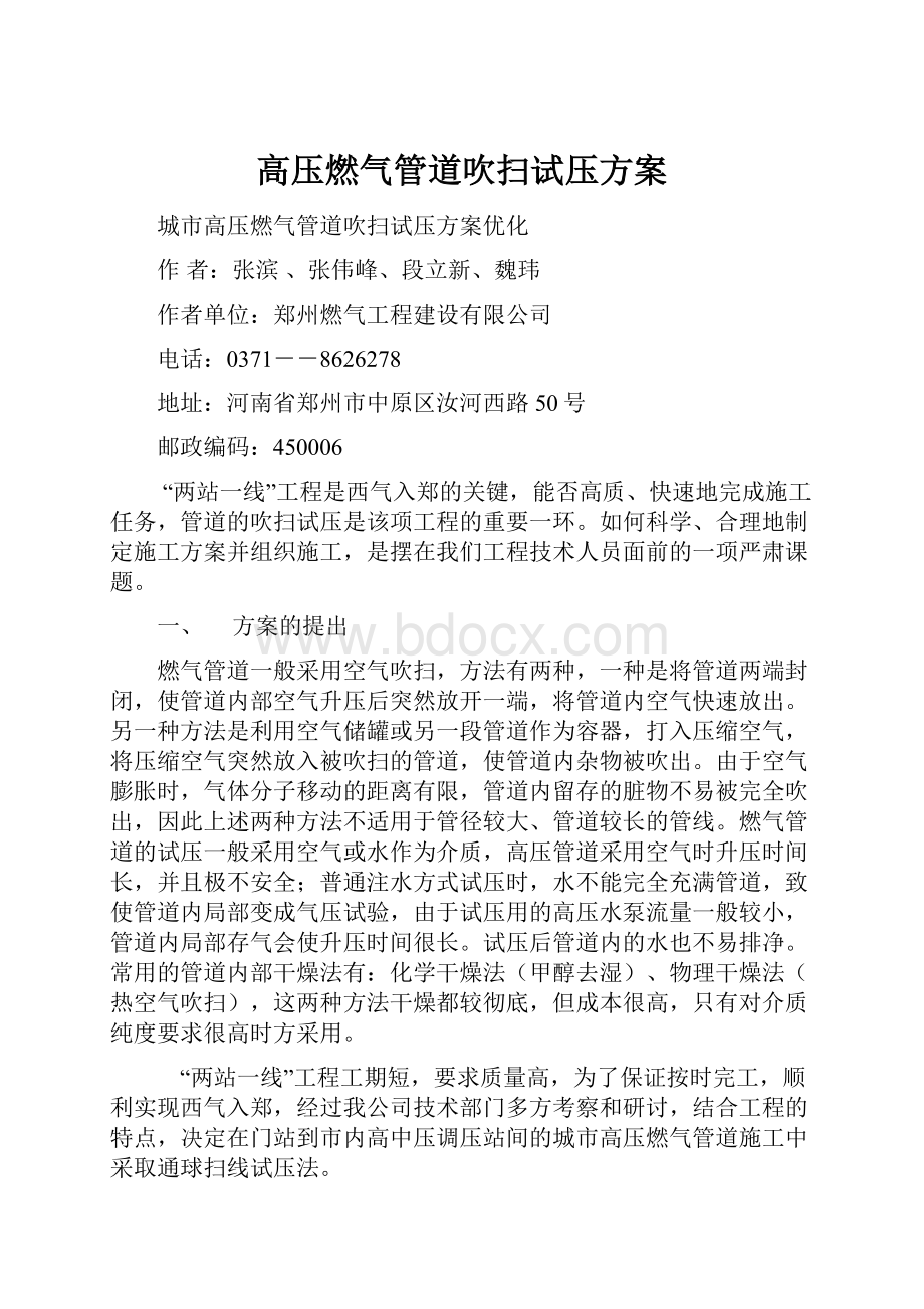 高压燃气管道吹扫试压方案.docx_第1页