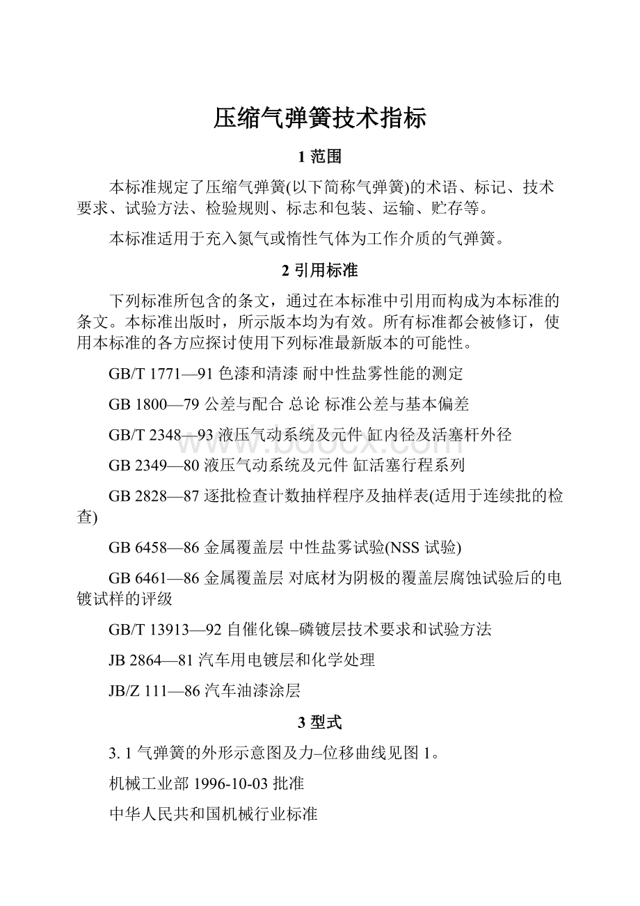 压缩气弹簧技术指标.docx