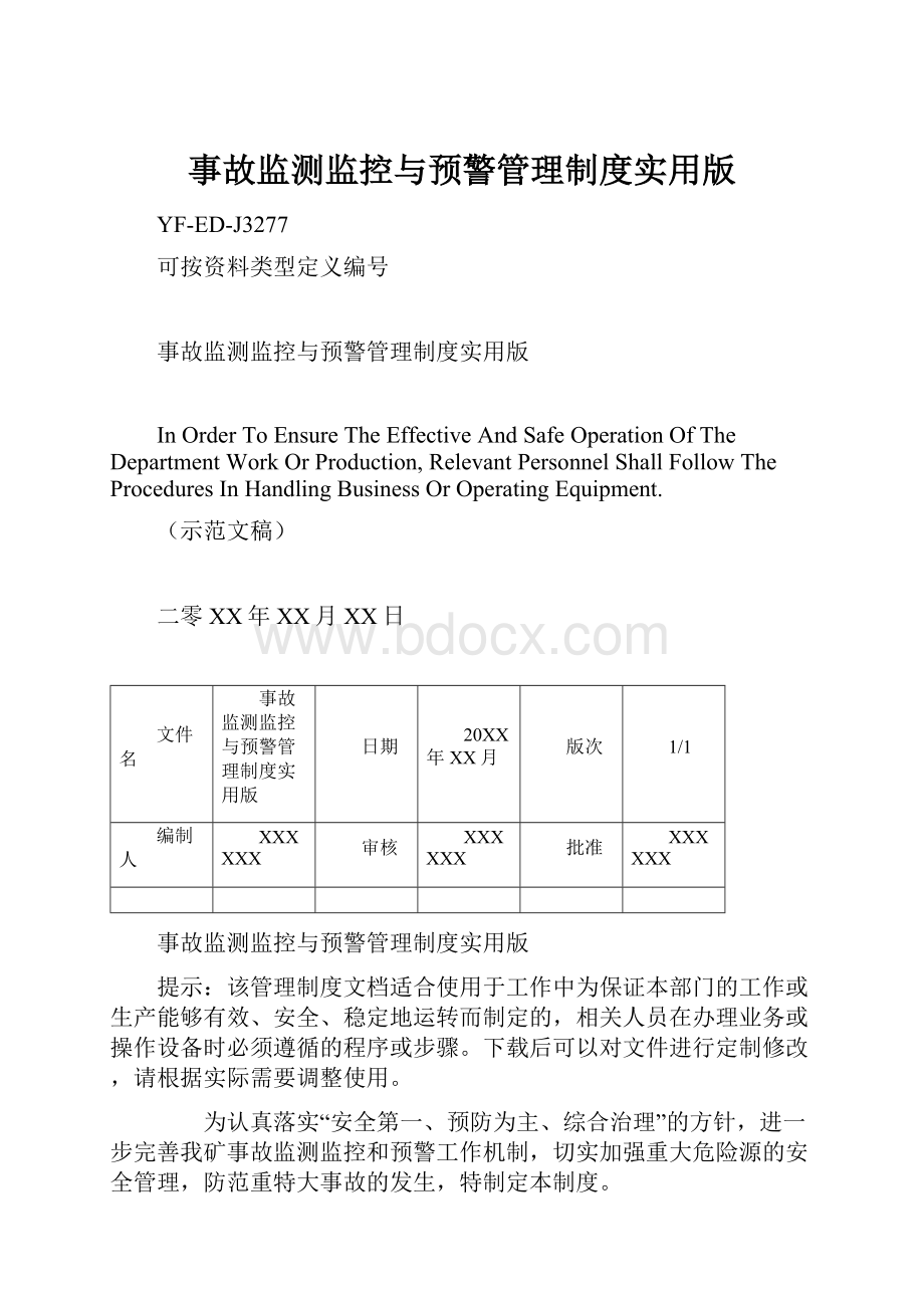 事故监测监控与预警管理制度实用版.docx_第1页