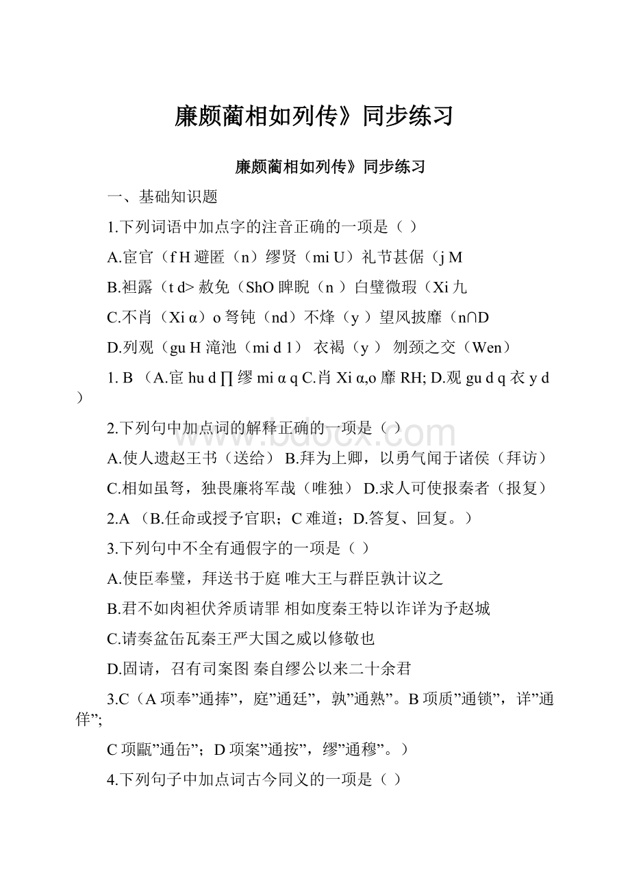 廉颇蔺相如列传》同步练习.docx_第1页