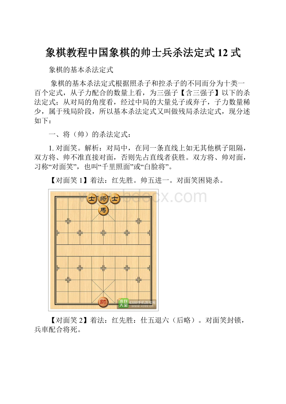 象棋教程中国象棋的帅士兵杀法定式12式.docx