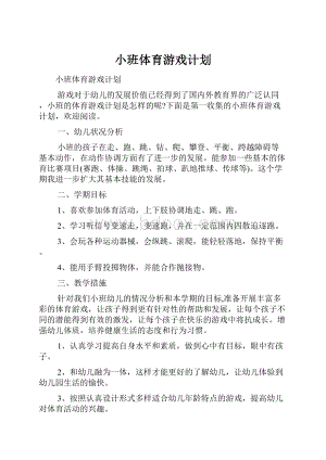 小班体育游戏计划.docx