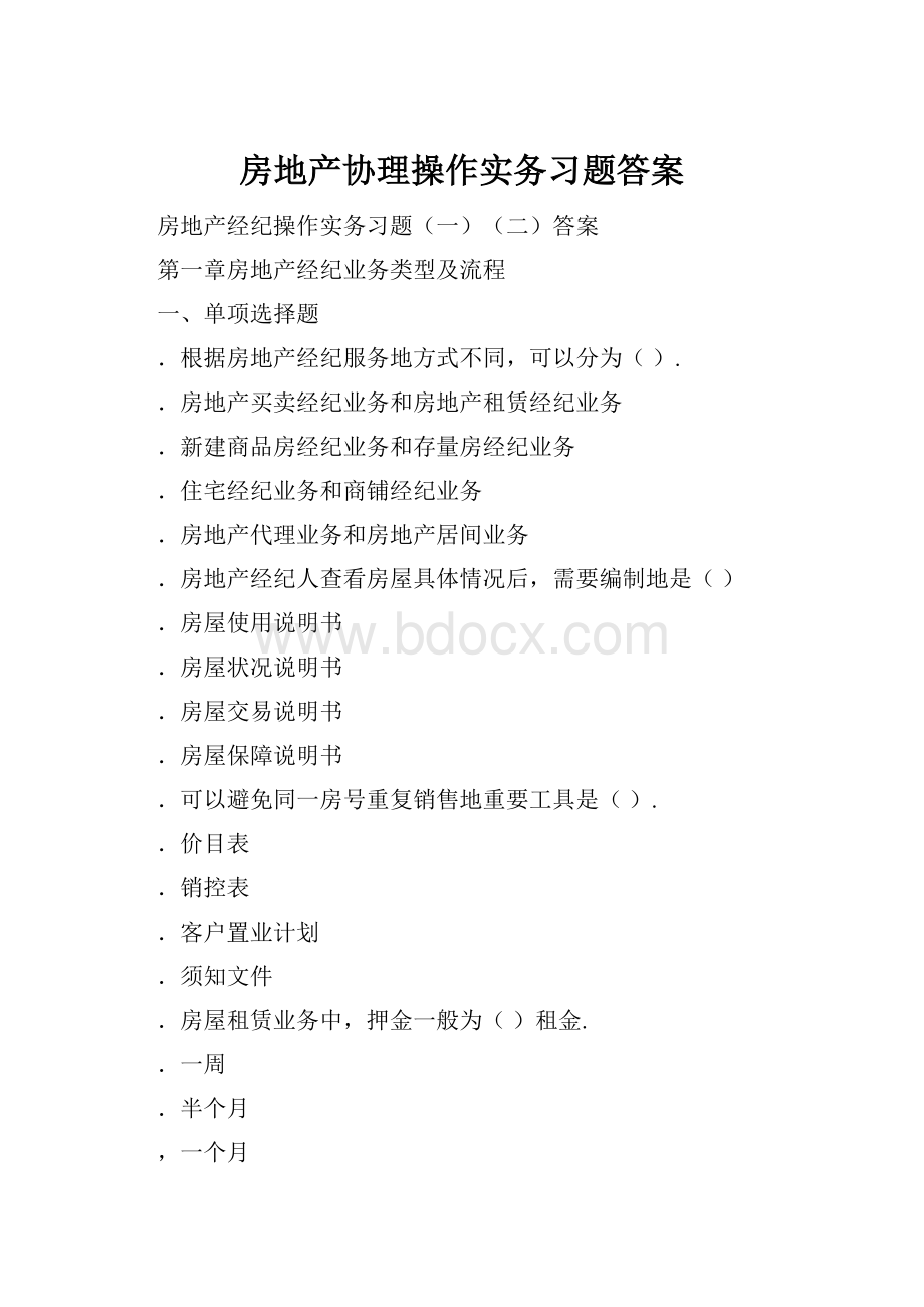 房地产协理操作实务习题答案.docx_第1页