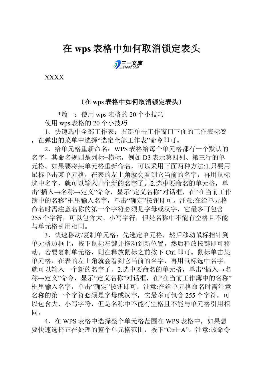 在wps表格中如何取消锁定表头Word下载.docx_第1页