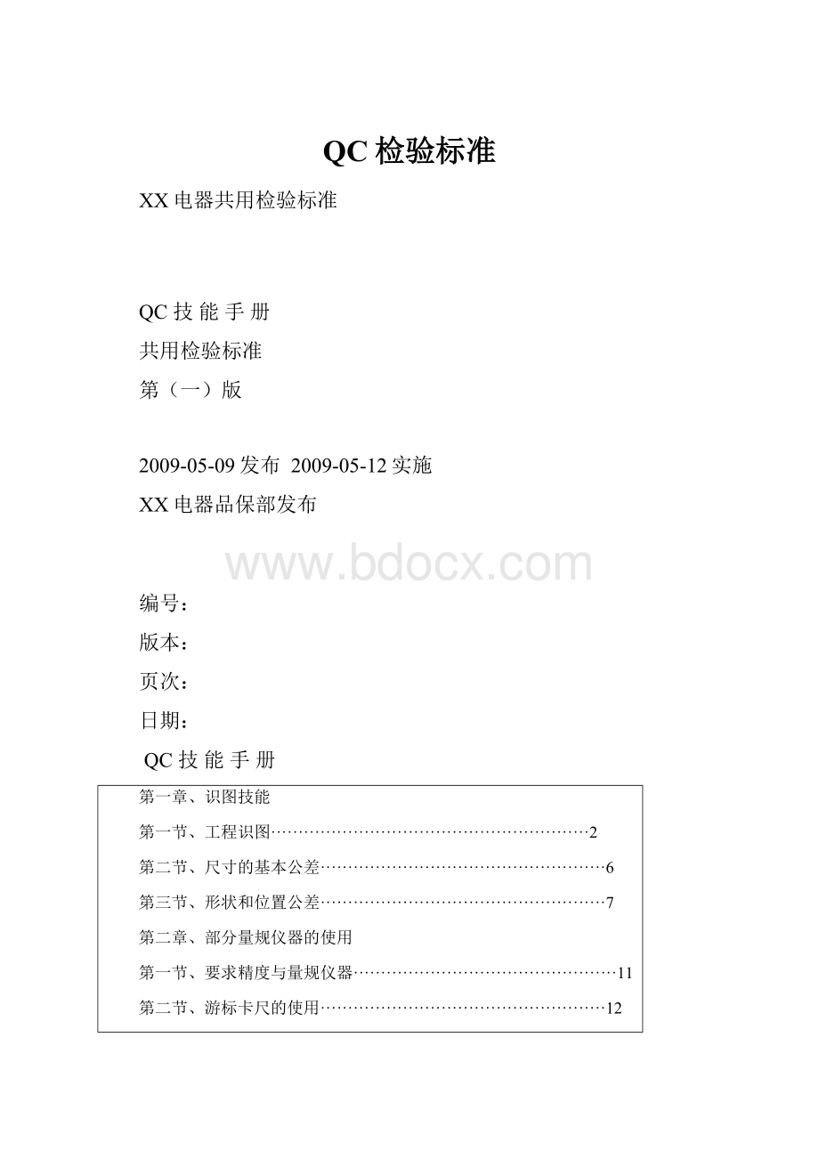 QC检验标准.docx_第1页