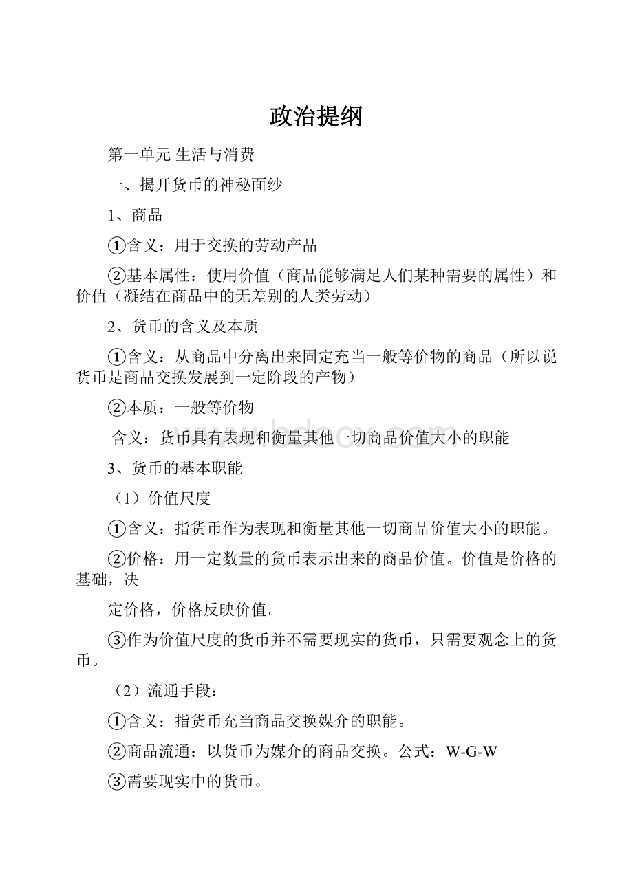 政治提纲.docx_第1页