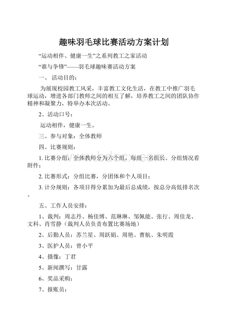 趣味羽毛球比赛活动方案计划.docx