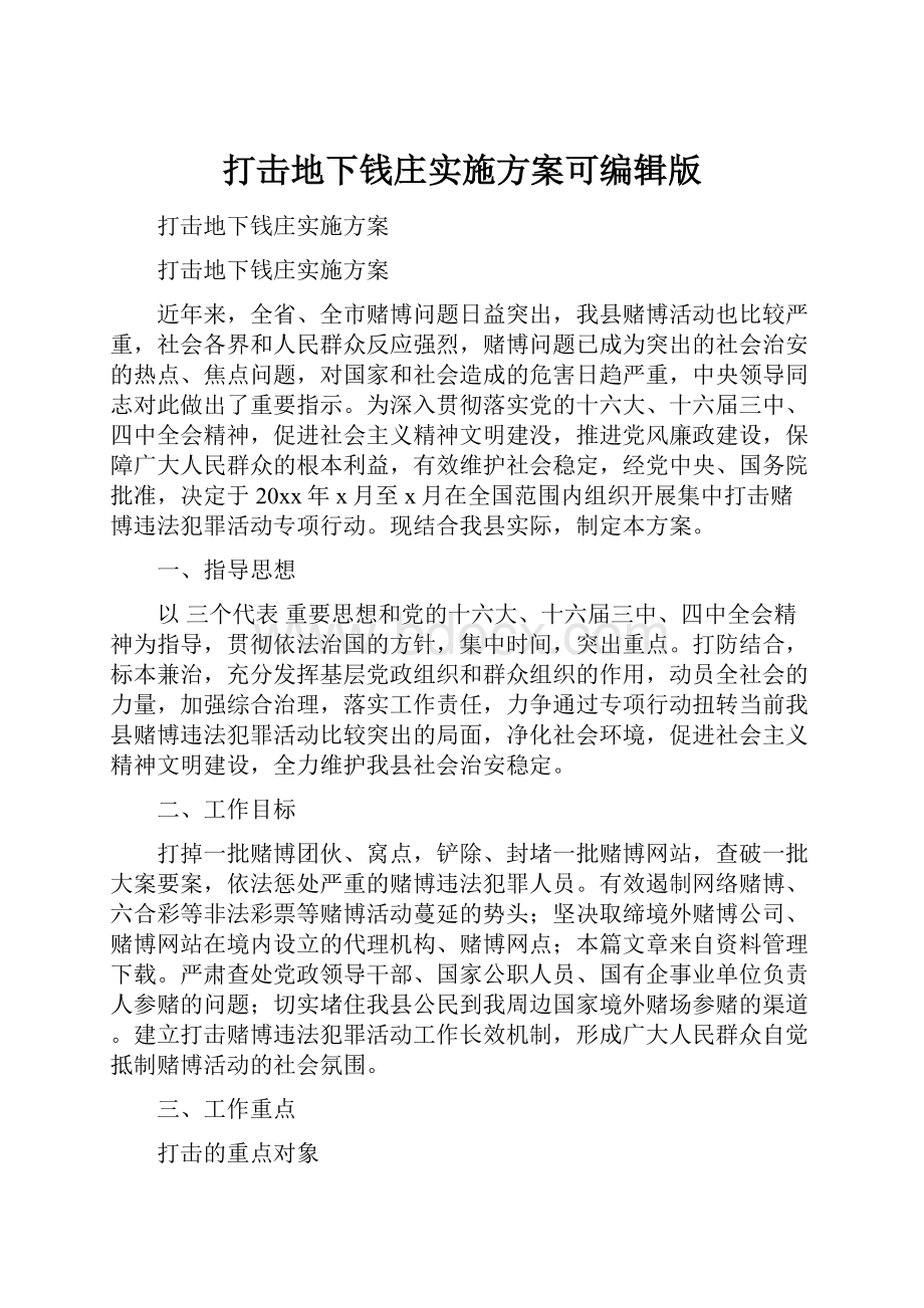 打击地下钱庄实施方案可编辑版.docx