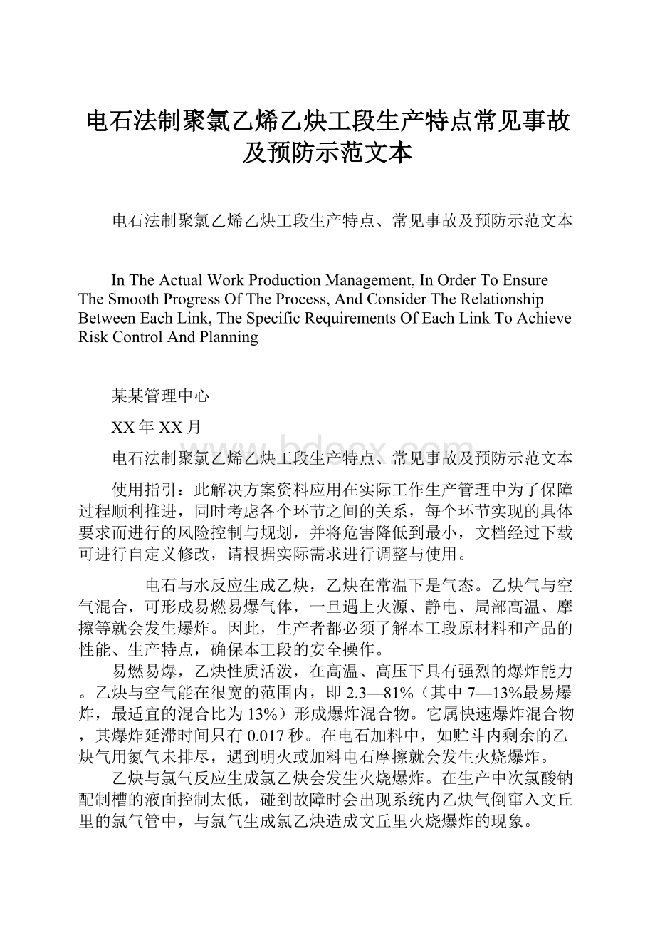 电石法制聚氯乙烯乙炔工段生产特点常见事故及预防示范文本.docx_第1页