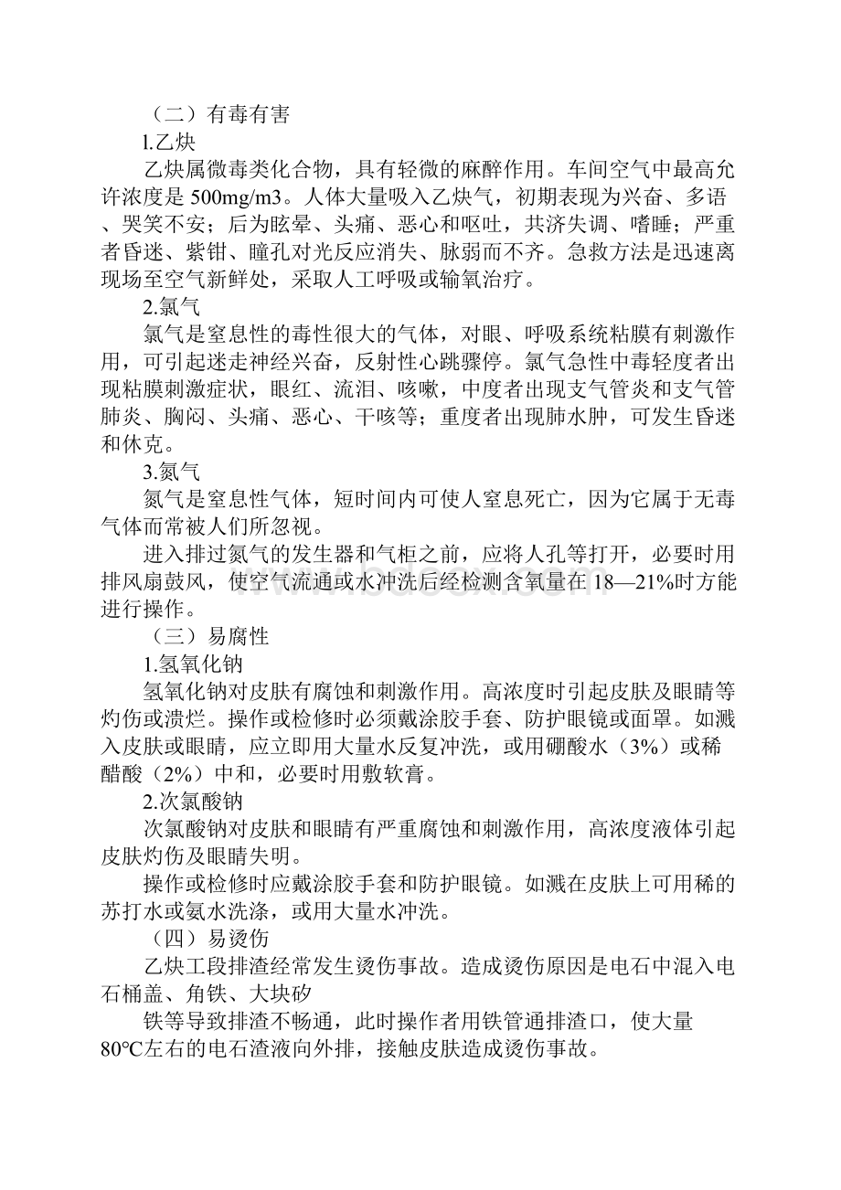 电石法制聚氯乙烯乙炔工段生产特点常见事故及预防示范文本.docx_第2页