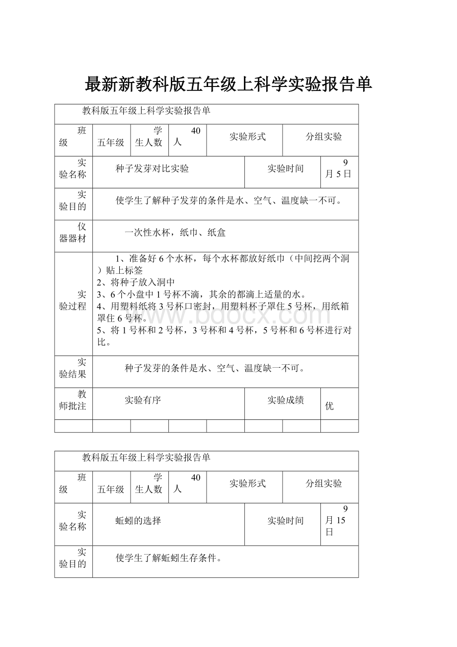 最新新教科版五年级上科学实验报告单.docx_第1页