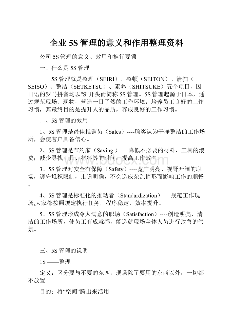 企业5S管理的意义和作用整理资料.docx_第1页