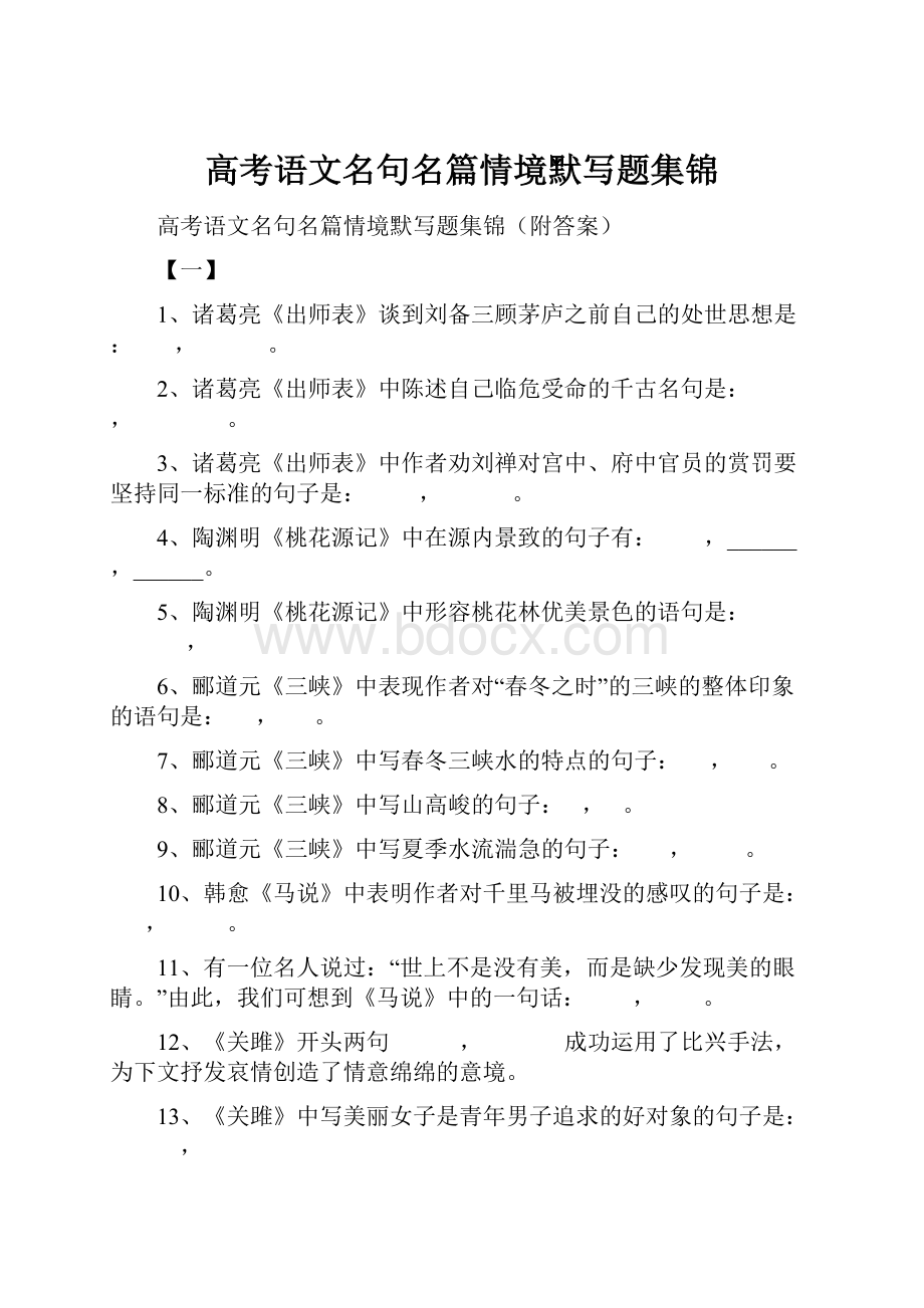 高考语文名句名篇情境默写题集锦.docx_第1页