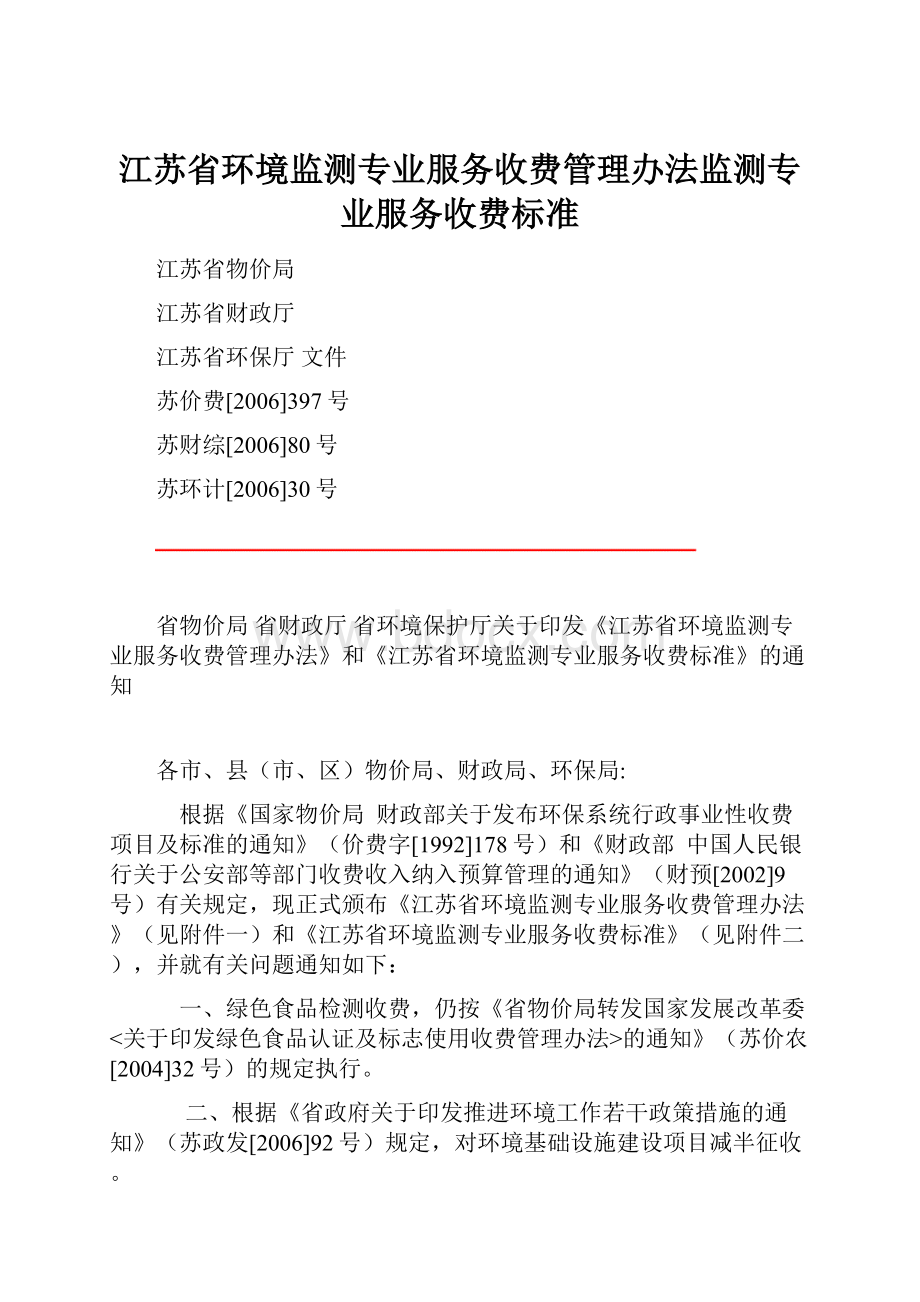 江苏省环境监测专业服务收费管理办法监测专业服务收费标准.docx