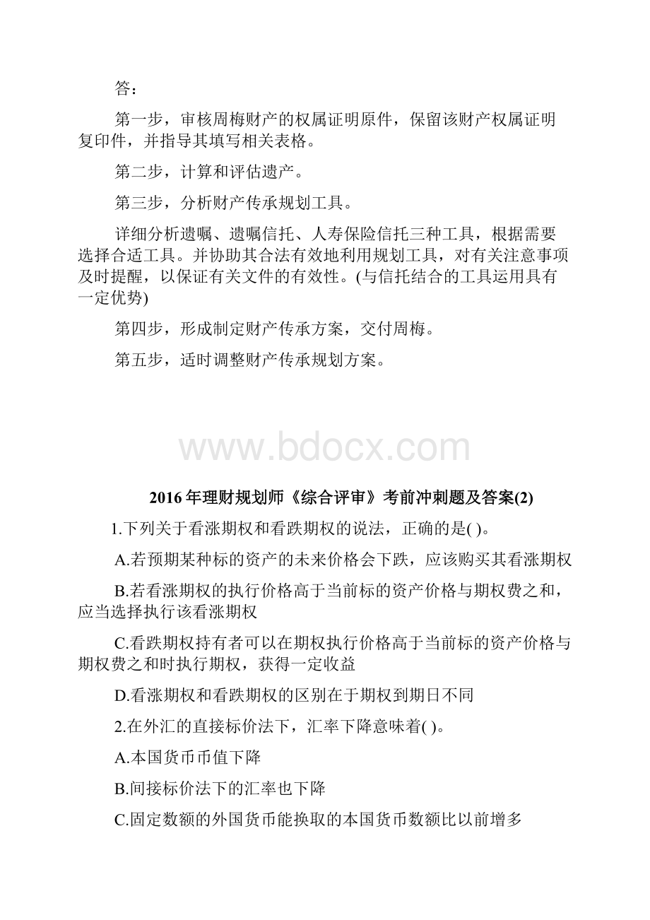 理财规划师《综合评审》考前冲刺题及答案1完整篇doc.docx_第2页