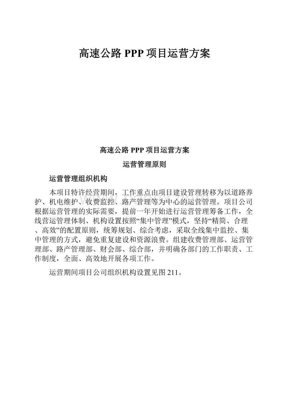 高速公路PPP项目运营方案.docx