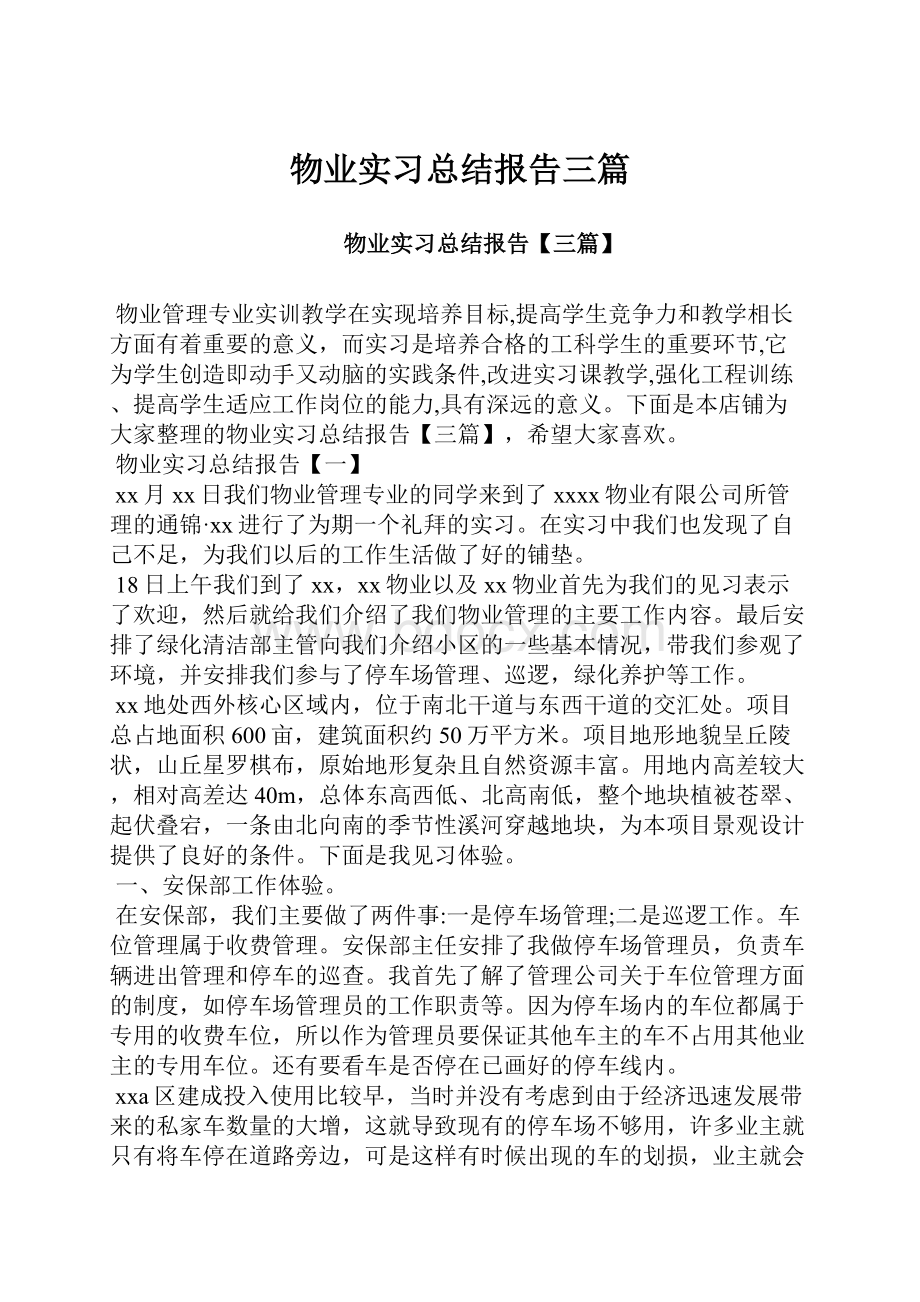 物业实习总结报告三篇.docx_第1页