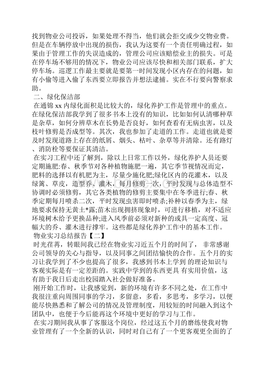 物业实习总结报告三篇.docx_第2页