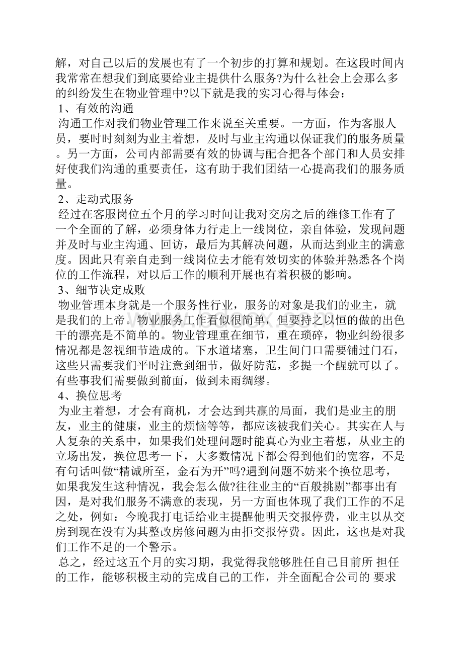 物业实习总结报告三篇.docx_第3页