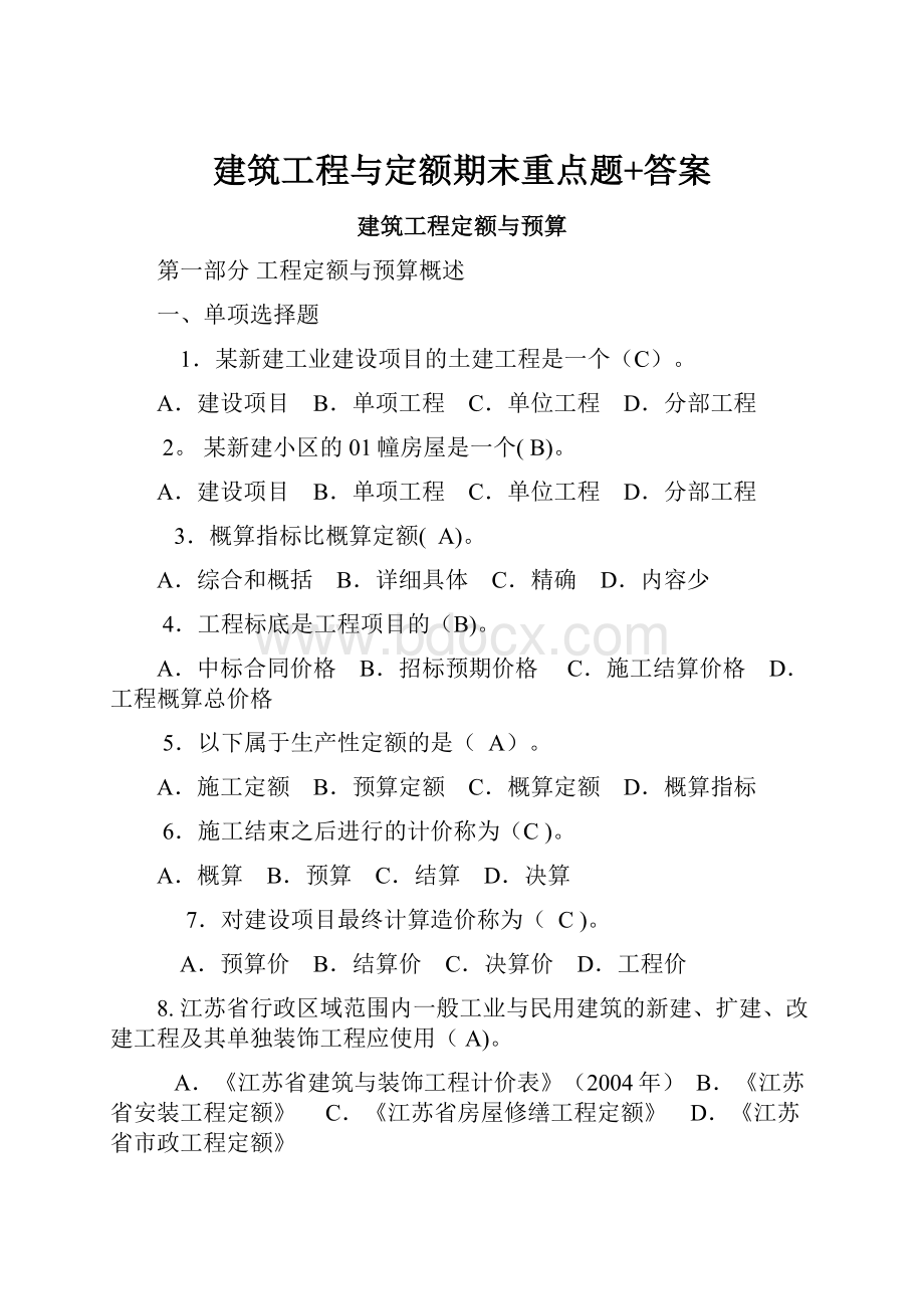 建筑工程与定额期末重点题+答案.docx