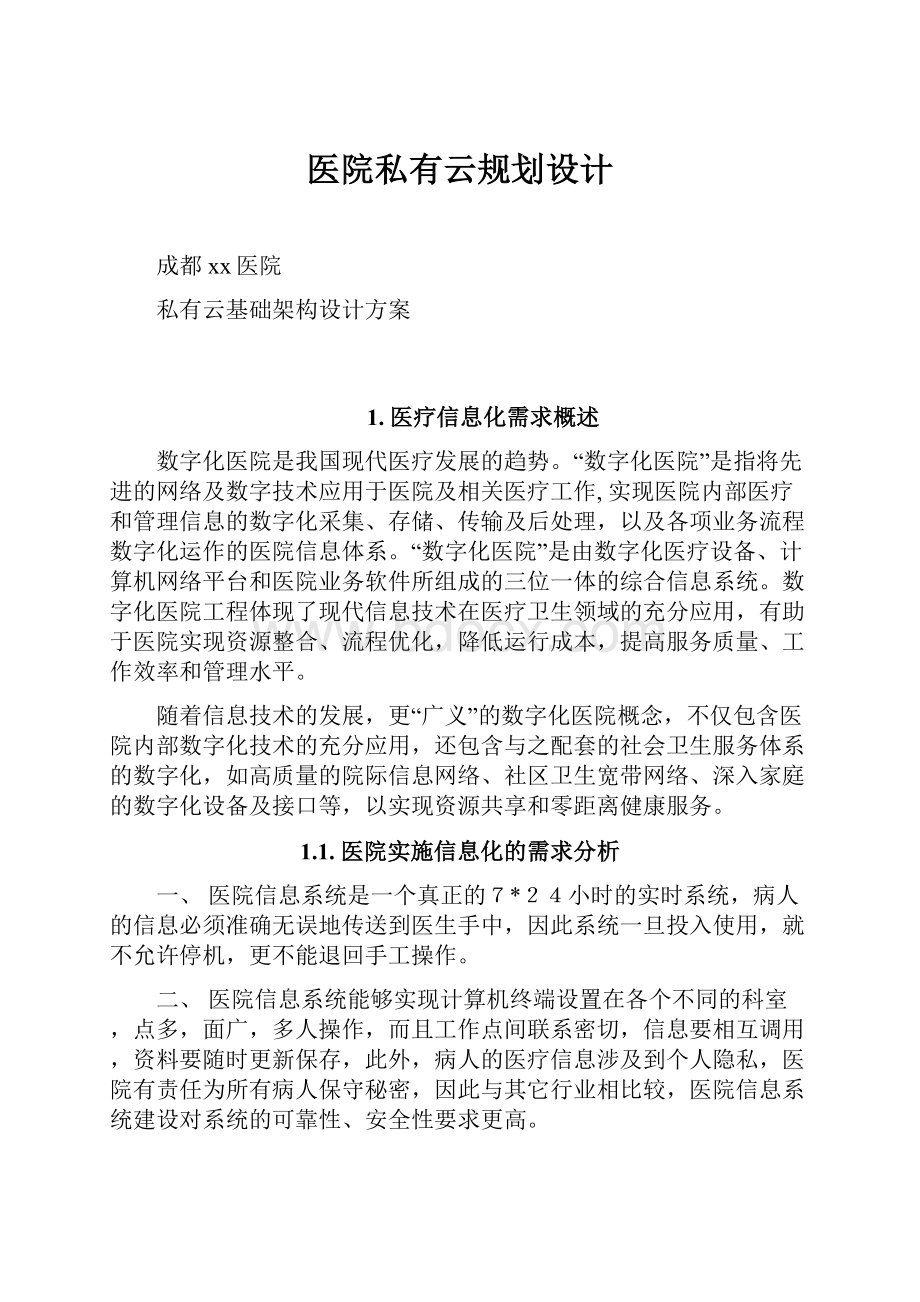 医院私有云规划设计Word文件下载.docx_第1页