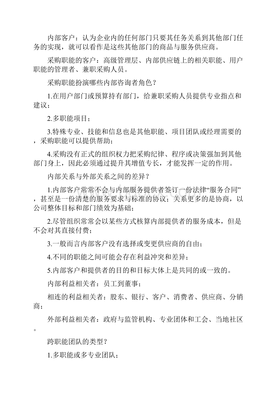 采购与供应的合同与关系管理.docx_第2页