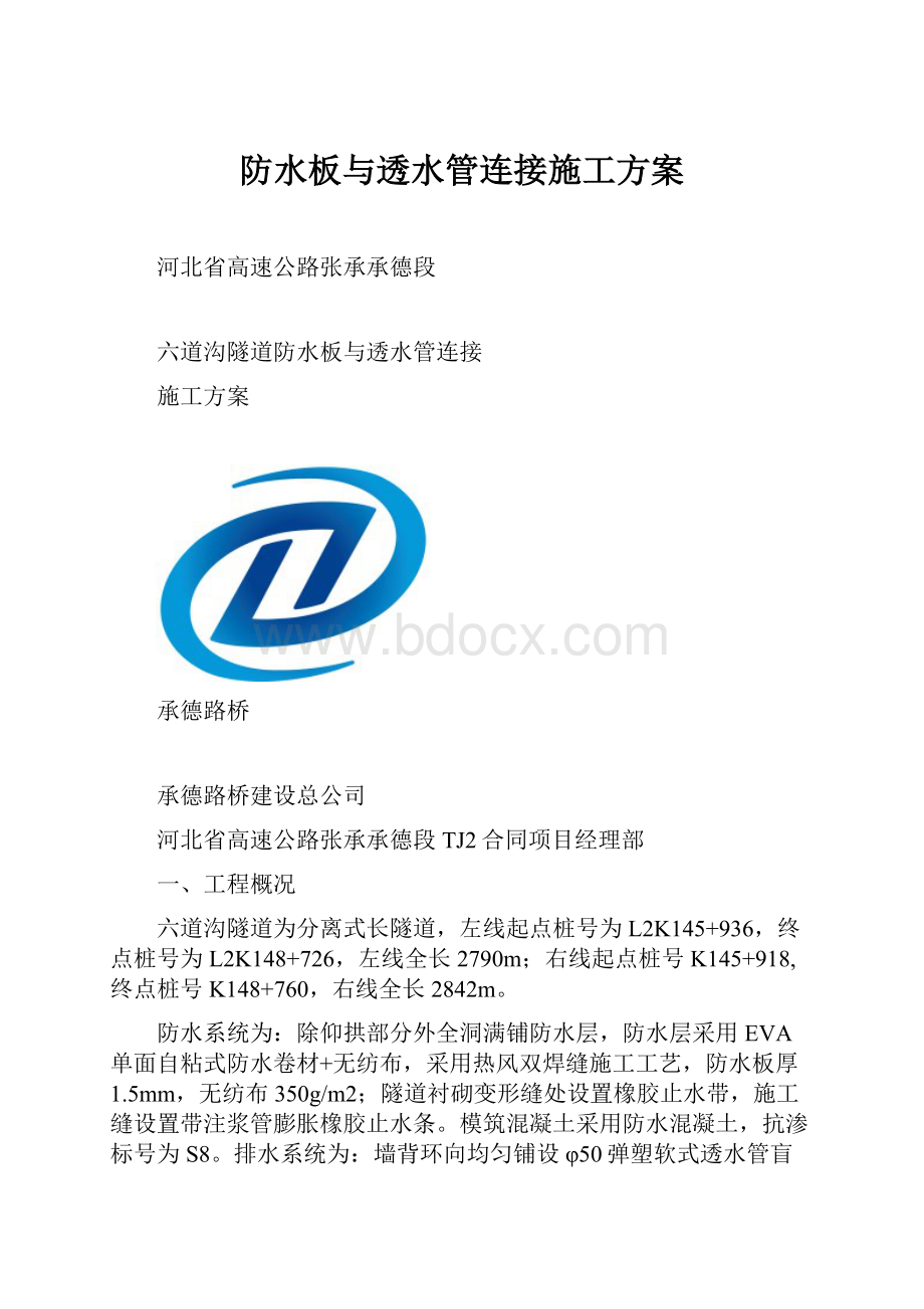 防水板与透水管连接施工方案.docx