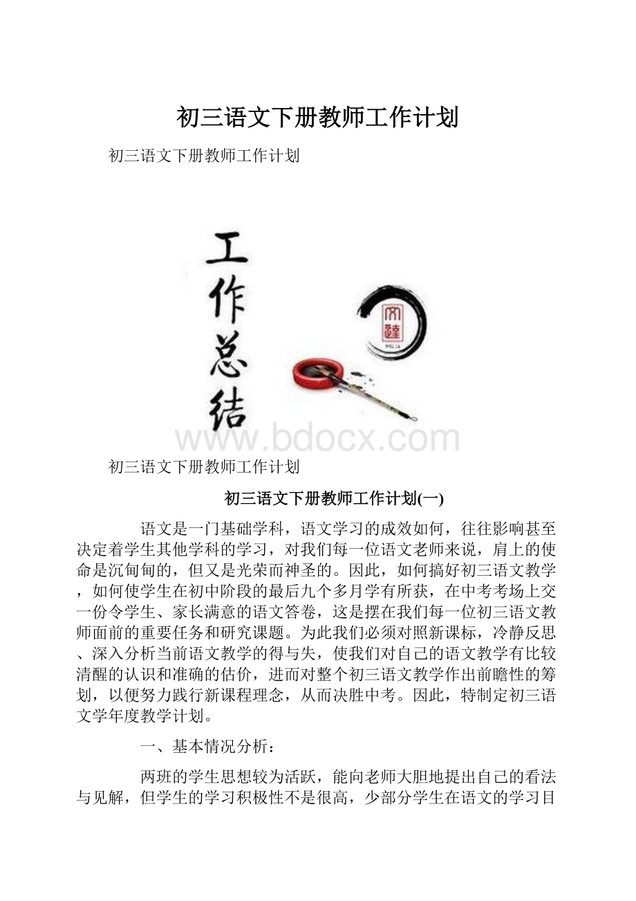 初三语文下册教师工作计划.docx