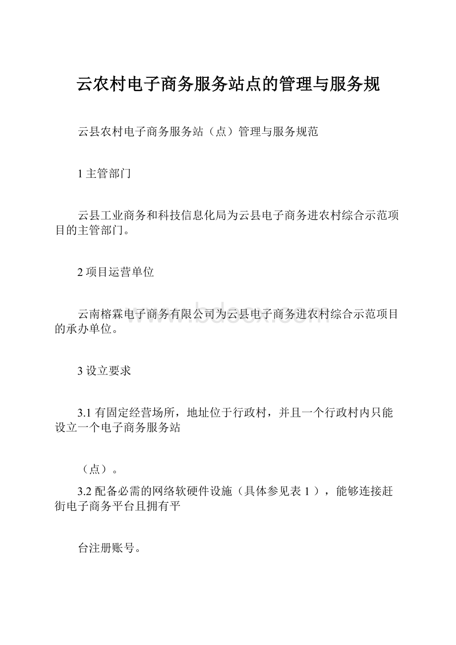 云农村电子商务服务站点的管理与服务规.docx_第1页