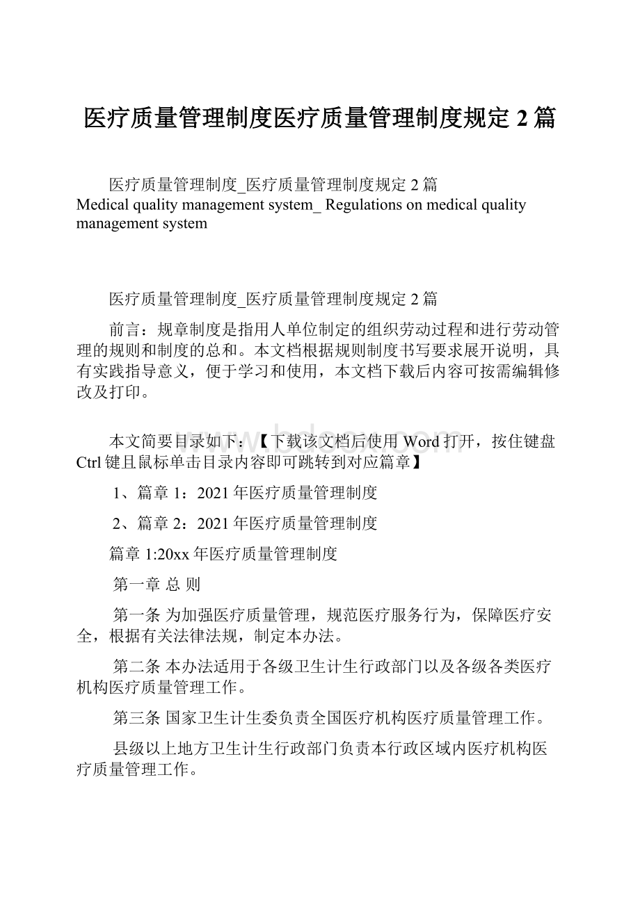 医疗质量管理制度医疗质量管理制度规定2篇.docx_第1页