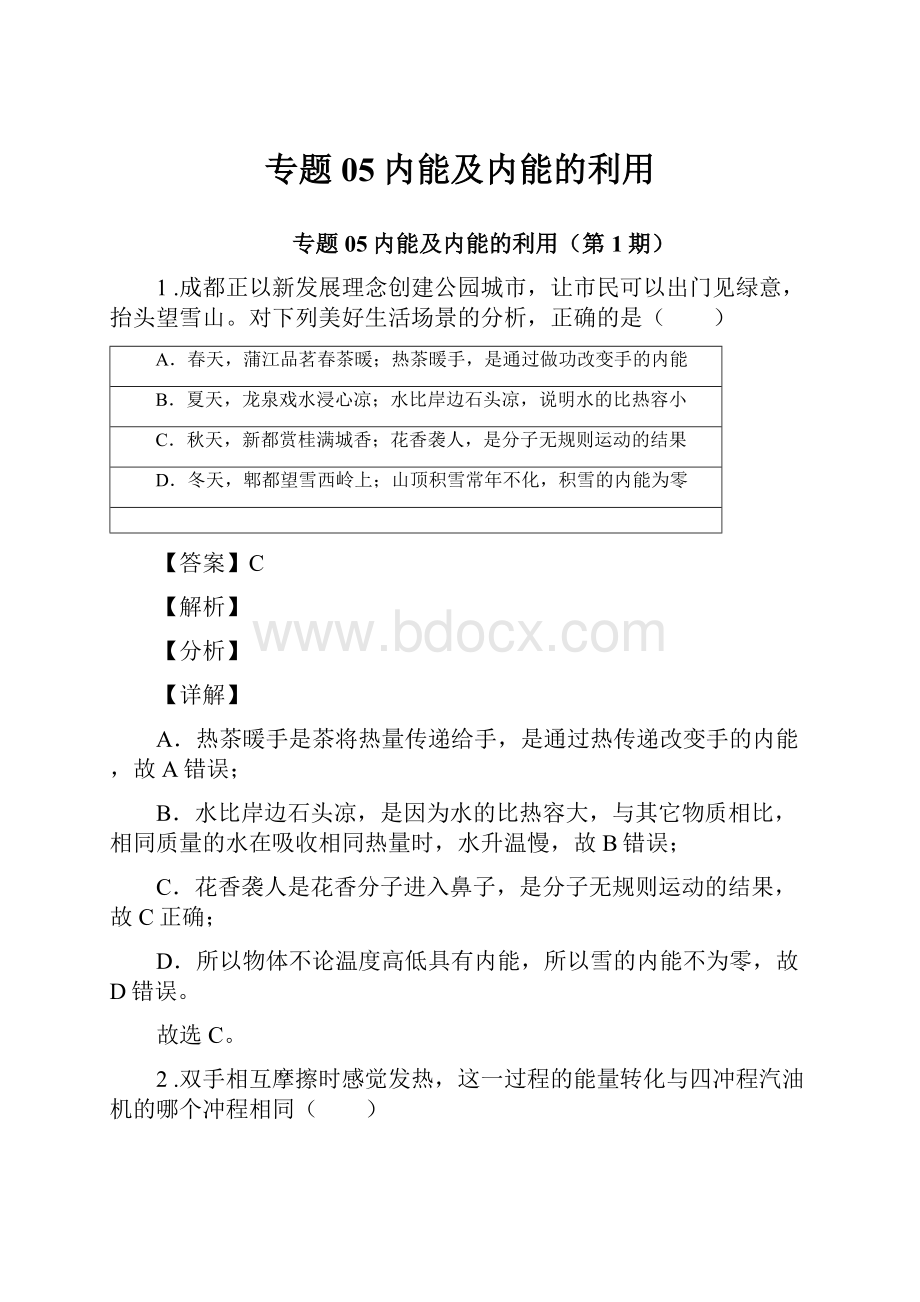 专题05内能及内能的利用Word文档下载推荐.docx