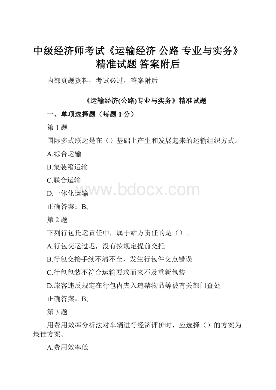 中级经济师考试《运输经济 公路 专业与实务》精准试题 答案附后.docx_第1页