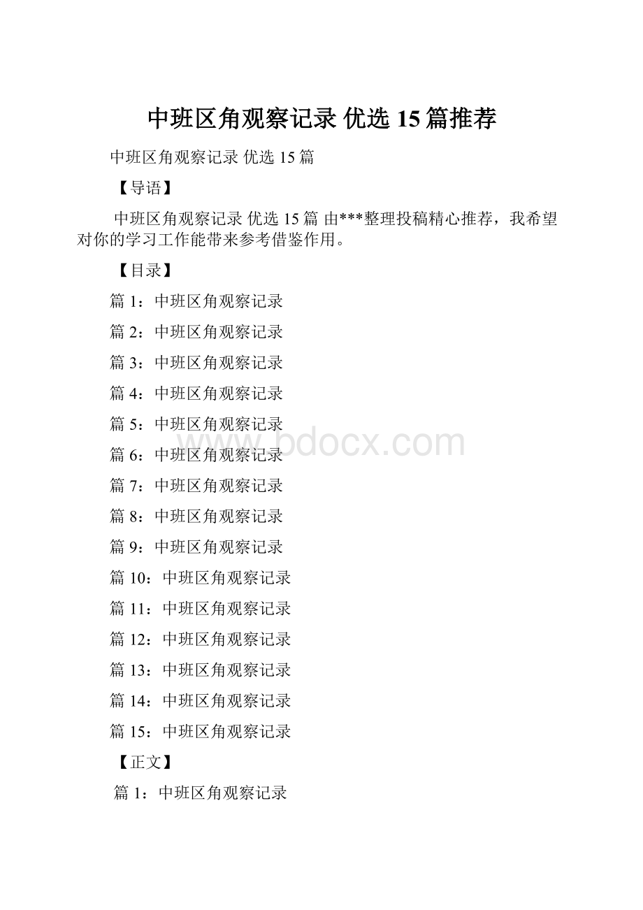 中班区角观察记录 优选15篇推荐.docx