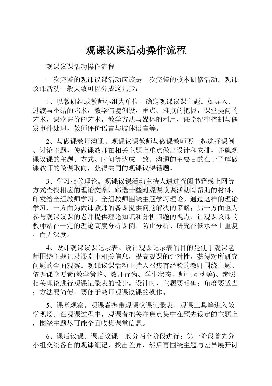 观课议课活动操作流程.docx_第1页