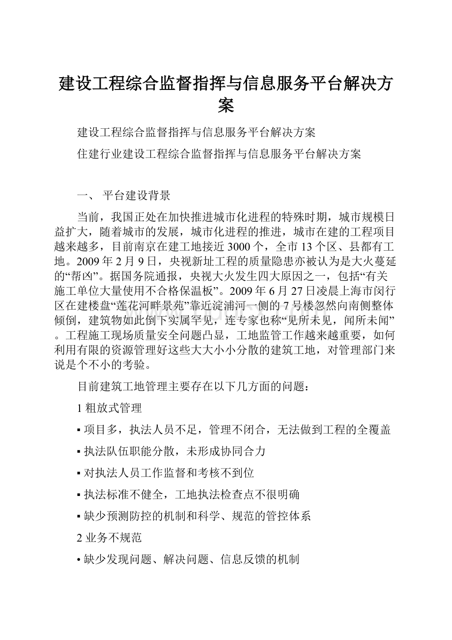 建设工程综合监督指挥与信息服务平台解决方案.docx