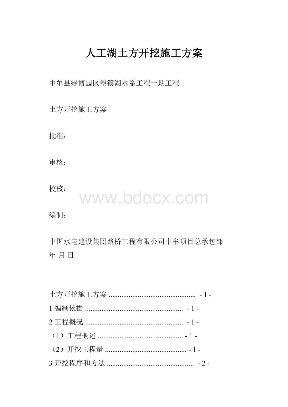 人工湖土方开挖施工方案.docx