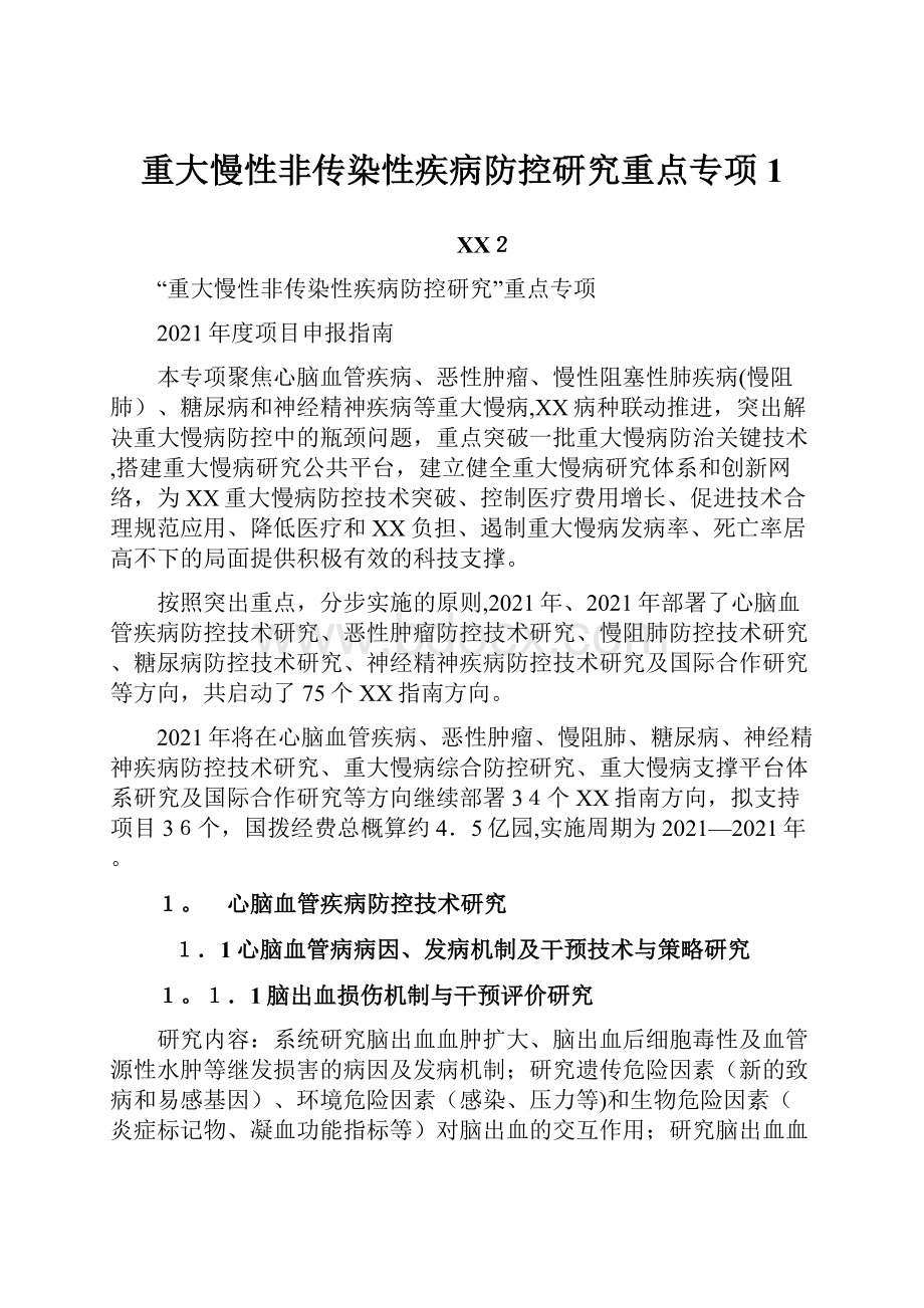 重大慢性非传染性疾病防控研究重点专项1.docx