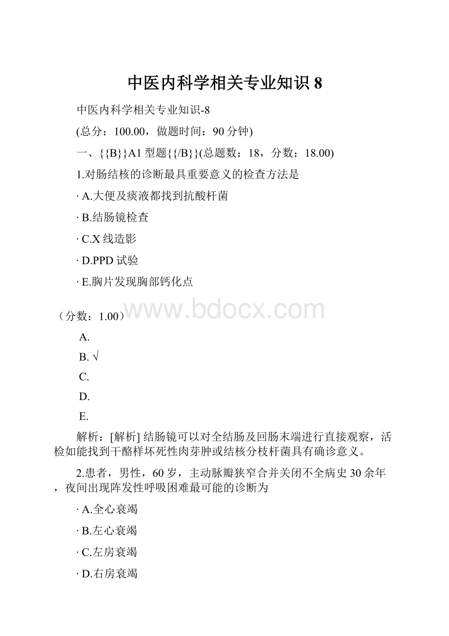 中医内科学相关专业知识8.docx_第1页