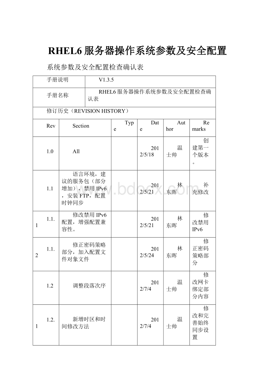 RHEL6服务器操作系统参数及安全配置.docx