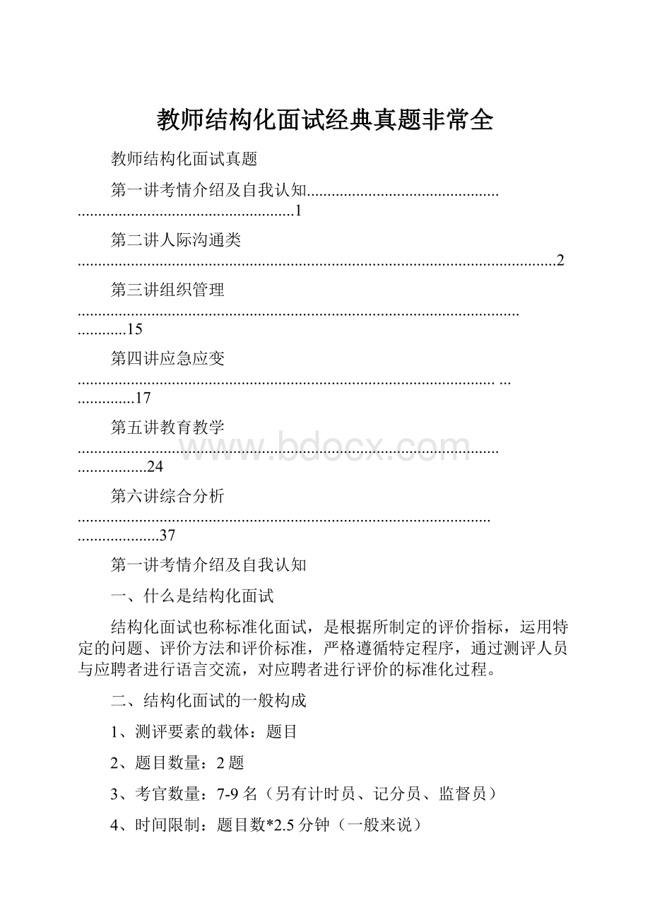 教师结构化面试经典真题非常全Word文档格式.docx