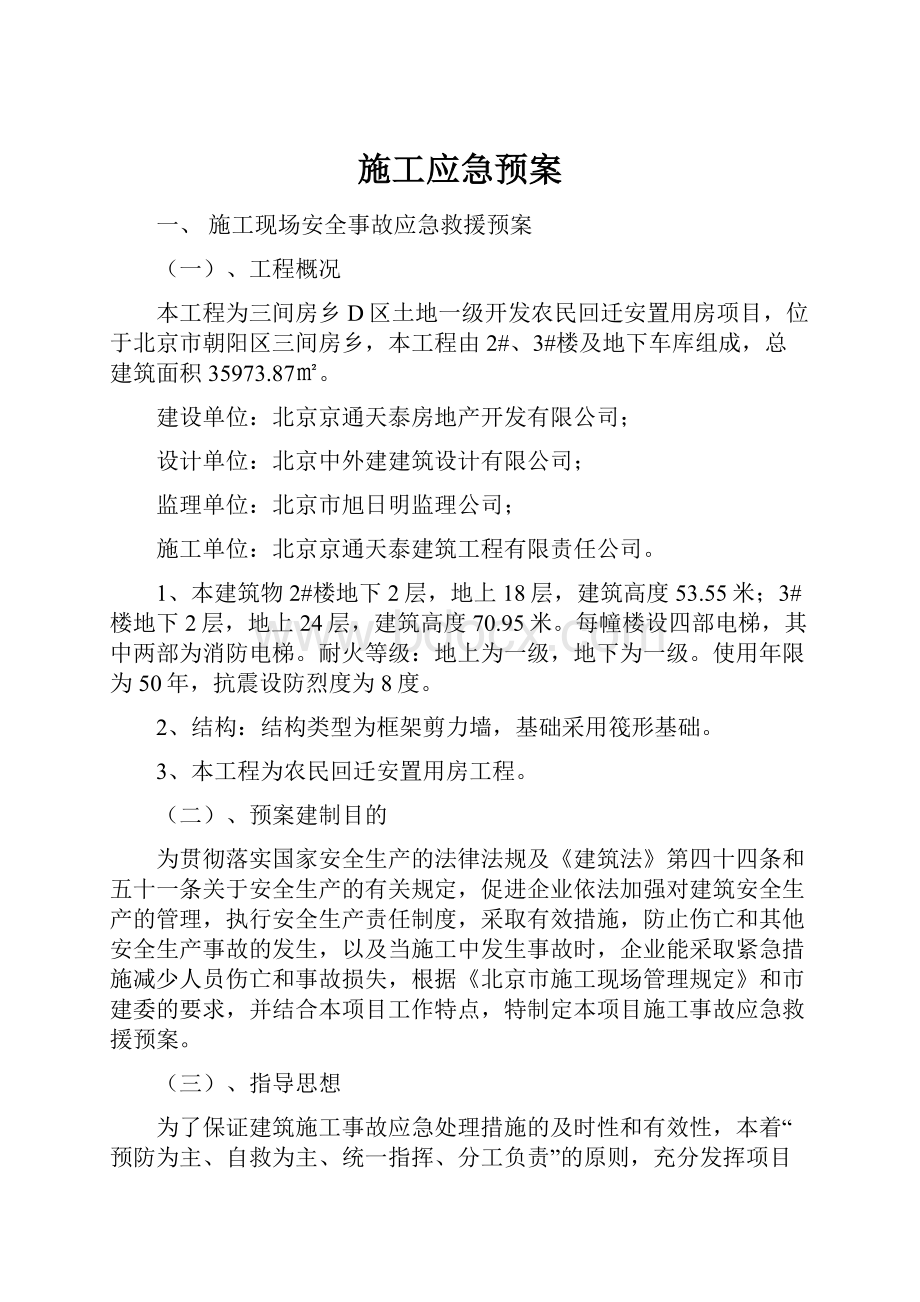 施工应急预案Word文档下载推荐.docx